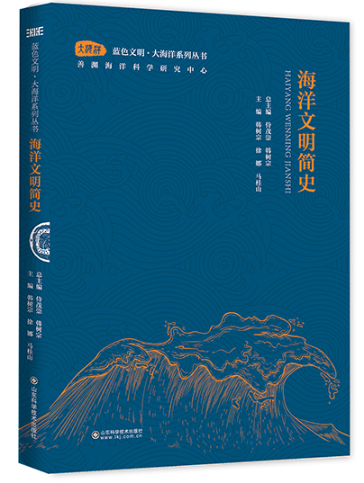 海洋文明简史